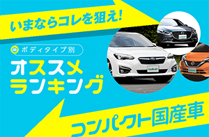 コンパクトカー（国産車） 人気オススメランキング 2017冬【新車編】